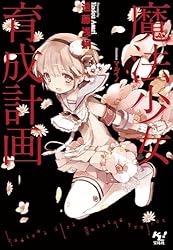 Amazon.co.jp: 魔法少女育成計画restart(前)【電子版あとがき付